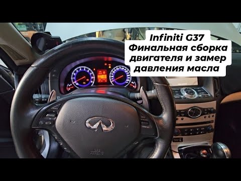 Видео: Infiniti G37 Финальная сборка двигателя и замер давления масла .