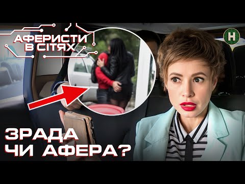 Видео: Кума знає все? Шокуюча правда про чоловіка — Аферисти в сітях | Найкраще