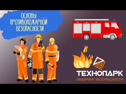 Видео: ОБЖ. Основы противопожарной безопасности