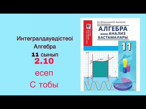 Видео: Алгебра 11 сынып. 2.10 есеп. Интегралдау 