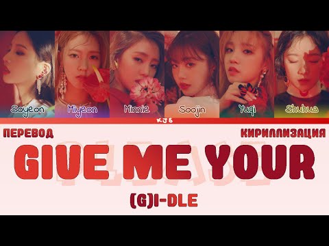 Видео: (G)I-DLE - GIVE ME YOUR/PLEASE [ПЕРЕВОД/КИРИЛЛИЗАЦИЯ/COLOR CODED LYRICS]