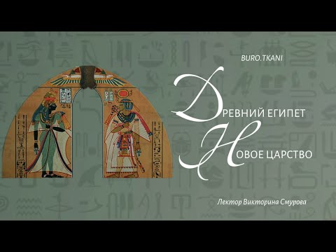 Видео: 6.1 Искусство Древнего Египта. Новое Царство