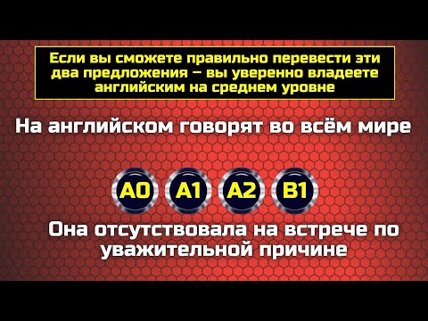 Видео: Знаете ли вы английский на уровне B1? || Самые распространенные ошибки в английском 