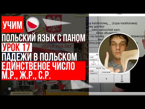 Видео: Все падежи и их склонения в польском в единственном числе. Урок 17 - Польский язык с нуля.