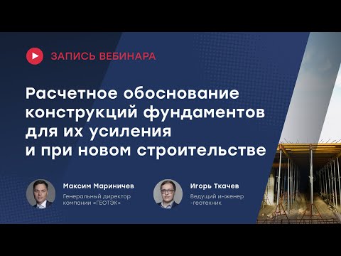 Видео: Расчетное обоснование конструкций фундаментов для их усиления и при новом строительстве