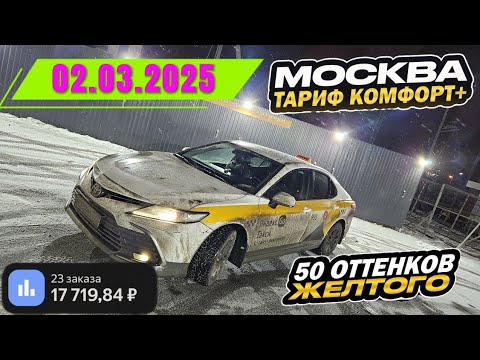 Видео: 02.03.2025 смена в Яндекс такси по тарифу комфорт + в Москве/ 17700 за смену