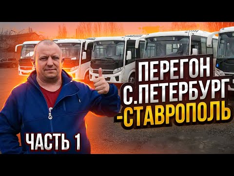 Видео: Перегон Автобуса ПаЗ Санкт Петербург-Ставрополь Часть 1