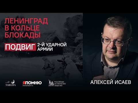 Видео: Ленинград в кольце блокады. Алексей Исаев