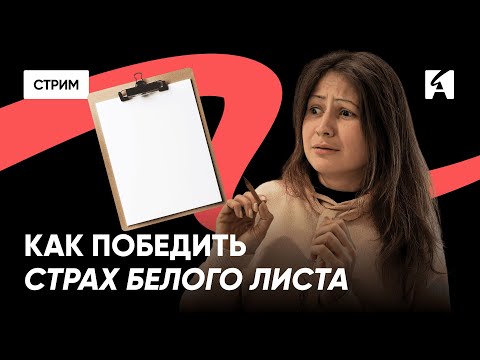 Видео: Преодолеваем страх белого листа. Как начать 2D анимацию | Карина Погорелова