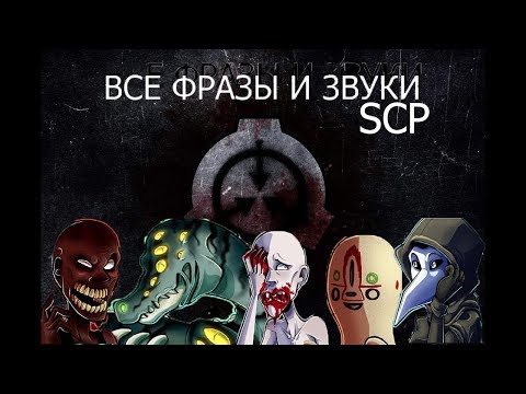 Видео: Все фразы и звуки SCP объектов (На русском)