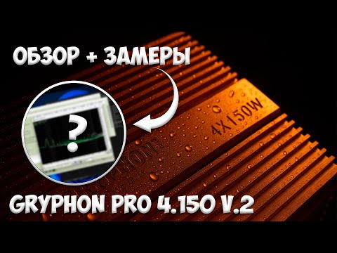 Видео: Обзор на DL Audio Gryphon Pro 4.150 V.2