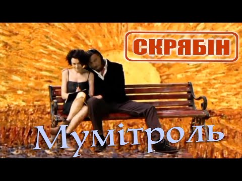 Видео: Скрябин — Мумітроль [Official Video]