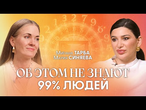 Видео: Ваши уроки души записаны в дате рождения. Как расшифровать послание? | Милана Тарба