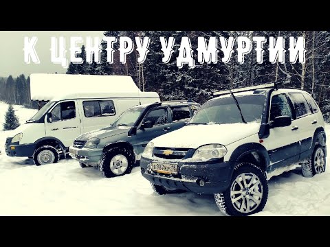 Видео: К центру Удмуртии!!! Шнивы, Газель 4х4 ,и Тойота 4Раннер. Новогодние праздники 2021!!!