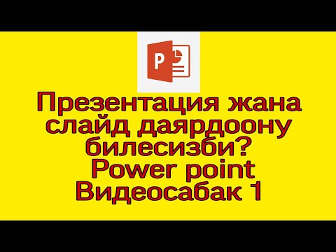 Видео: Презентация жана слайд даярдоонун эң оңой жолу. Видеосабак №1. Power point программасы