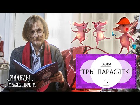 Видео: Тры парасяткі. Каляды разам з Маляванычам. Вечар сямнаццаты