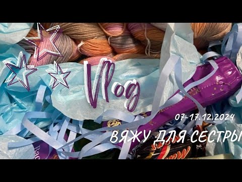 Видео: Вязальный Влог | 07-17.12.2024 | вяжу для сестры | #поперечная_полосатица | шапка для Вани