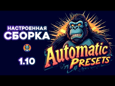 Видео: Automatic 1.10 Presets | Сборка