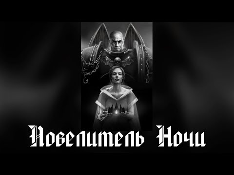 Видео: Повелитель ночи, С. Спуриэр.