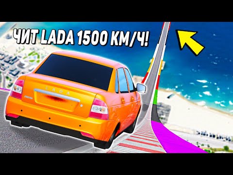 Видео: САМАЯ БЫСТРАЯ LADA В МИРЕ! СПУСК С ОГРОМНОЙ ДУГИ БЕЗ ТОРМОЗОВ НА ЧИТ ТАЧКАХ В ГТА 5 МОДЫ!