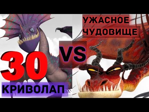 Видео: КРИВОЛАП ПРОТИВ УЖАСНОГО ЧУДОВИЩА! КТО КОГО?!
