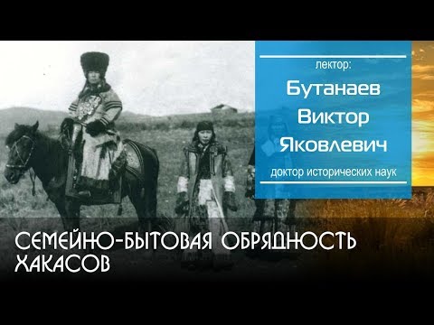 Видео: Семейно-бытовая обрядность хакасов
