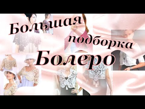 Видео: Большая подборка болеро к вечерним нарядам