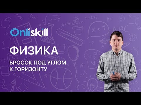 Видео: ФИЗИКА 10 класс:   Бросок под углом горизонта |  Видеоурок
