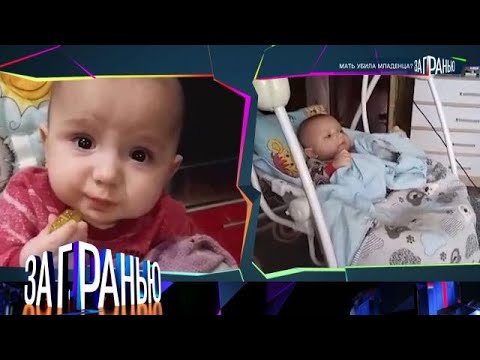 Видео: За гранью 2025 | «Мать убила младенца »  Full HD