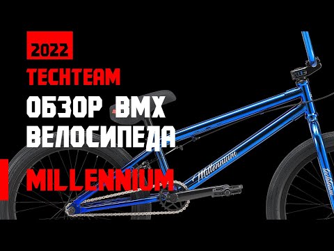 Видео: Обзор BMX TechTeam Millenium 2022