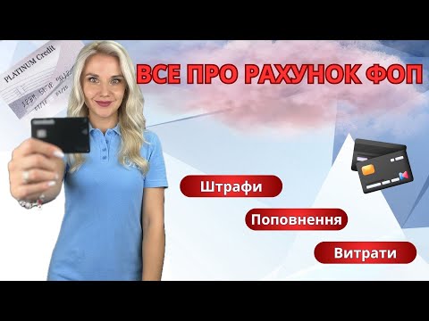 Видео: Рахунок ФОП: як правильно відкривати, поповнювати та витрачати гроші