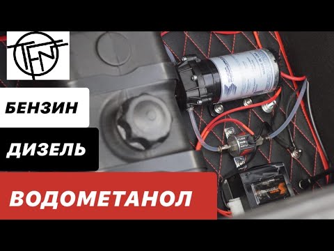 Видео: Впрыск Водометанола для Бензина и Дизеля!