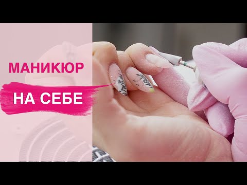 Видео: Маникюр САМОЙ СЕБЕ | Омбре гель лаком