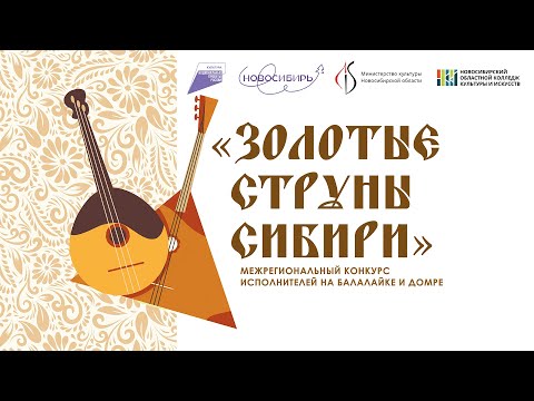 Видео: «Золотые струны Сибири 2024» (часть 4)
