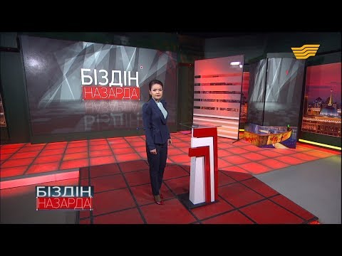 Видео: «Біздің назарда». Мектеп асханасындағы тағамдар құнарсыздығы