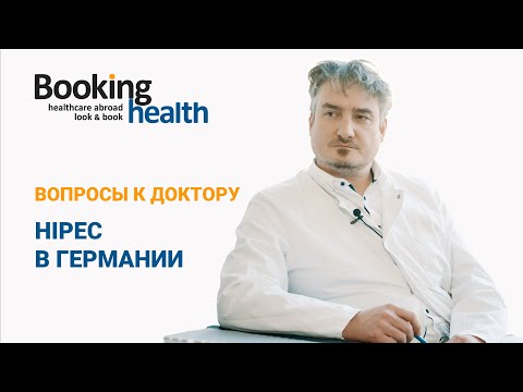 Видео: HIPEC в Германии - Доктор Липп | Вопросы к доктору