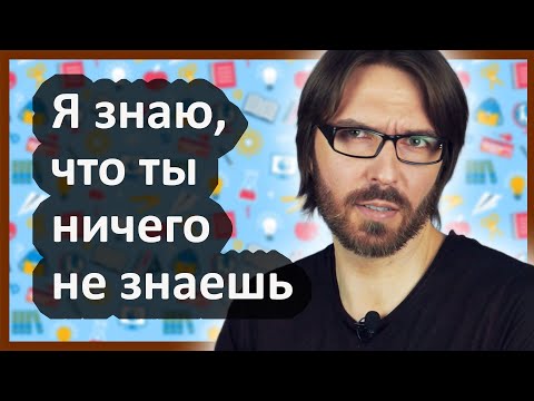 Видео: Я знаю, что ты НИЧЕГО не знаешь 🤓