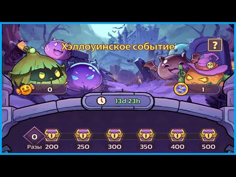 Видео: 🎃ОГРОМНОЕ ХЭЛЛОУИНСКОЕ СОБЫТИЕ в Slime Castle! Новые награды и слаймы!