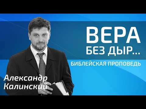 Видео: Александр Калинский - Вера без дыр...