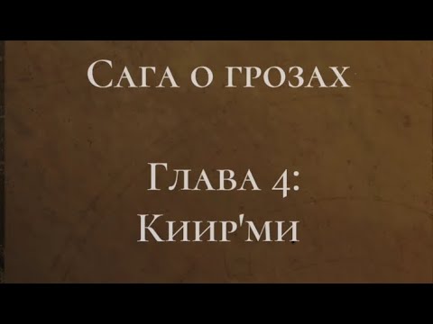 Видео: Сага о грозах 3 сезон 4 серия, ветка Тай 