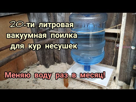 Видео: ВАКУУМНАЯ ПОИЛКА для кур несушек в бутылке