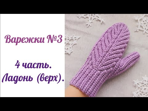 Видео: Варежки №3. Ладонь - пёрышко.
