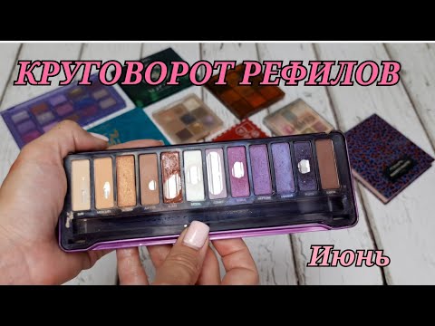 Видео: КРУГОВОРОТ РЕФИЛОВ ИЮНЬ! Всего 1 пустой рефил😪