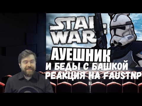 Видео: Реакция на Faustnp: Беды с башкой и АУЕшник