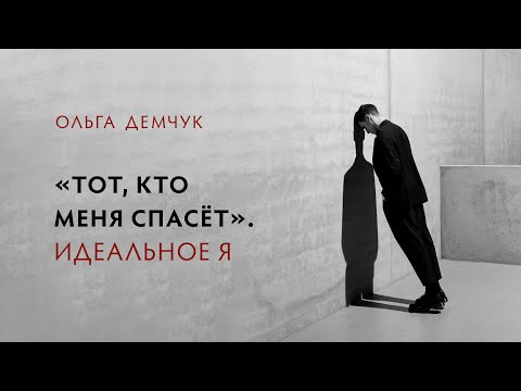 Видео: "Тот, который меня спасёт". Идеальное Я.