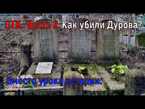 Видео: Старое таганрогское кладбище. Часть 2: Дурова убили, итальянца посадили, Македонского кремировали...