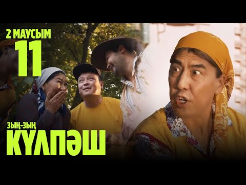 Видео: Зың-зың Күлпәш | Зын Зын Кулпаш | 11 СЕРИЯ, 2 МАУСЫМ