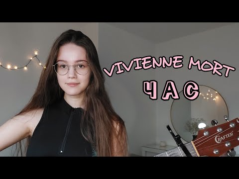 Видео: Vivienne Mort - Час (кавер Августа) 💗 @VivienneMortTV