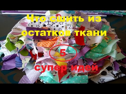 Видео: Что сшить из остатков, обрезков ткани. Пэчворк, лоскутное шитье, пицца. tissue recycling Хлам в дело