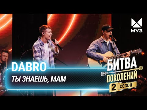 Видео: Dabro —  Ты знаешь, мам | Битва поколений